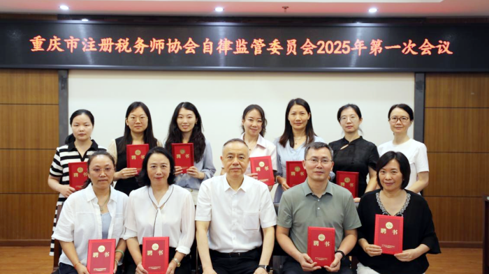 重慶市稅協自律監管委員會2025年第一次工作會議召開