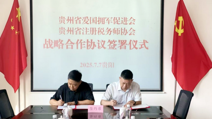 貴州省注冊稅務師協會與貴州省愛國擁軍促進會簽署戰略合作協議