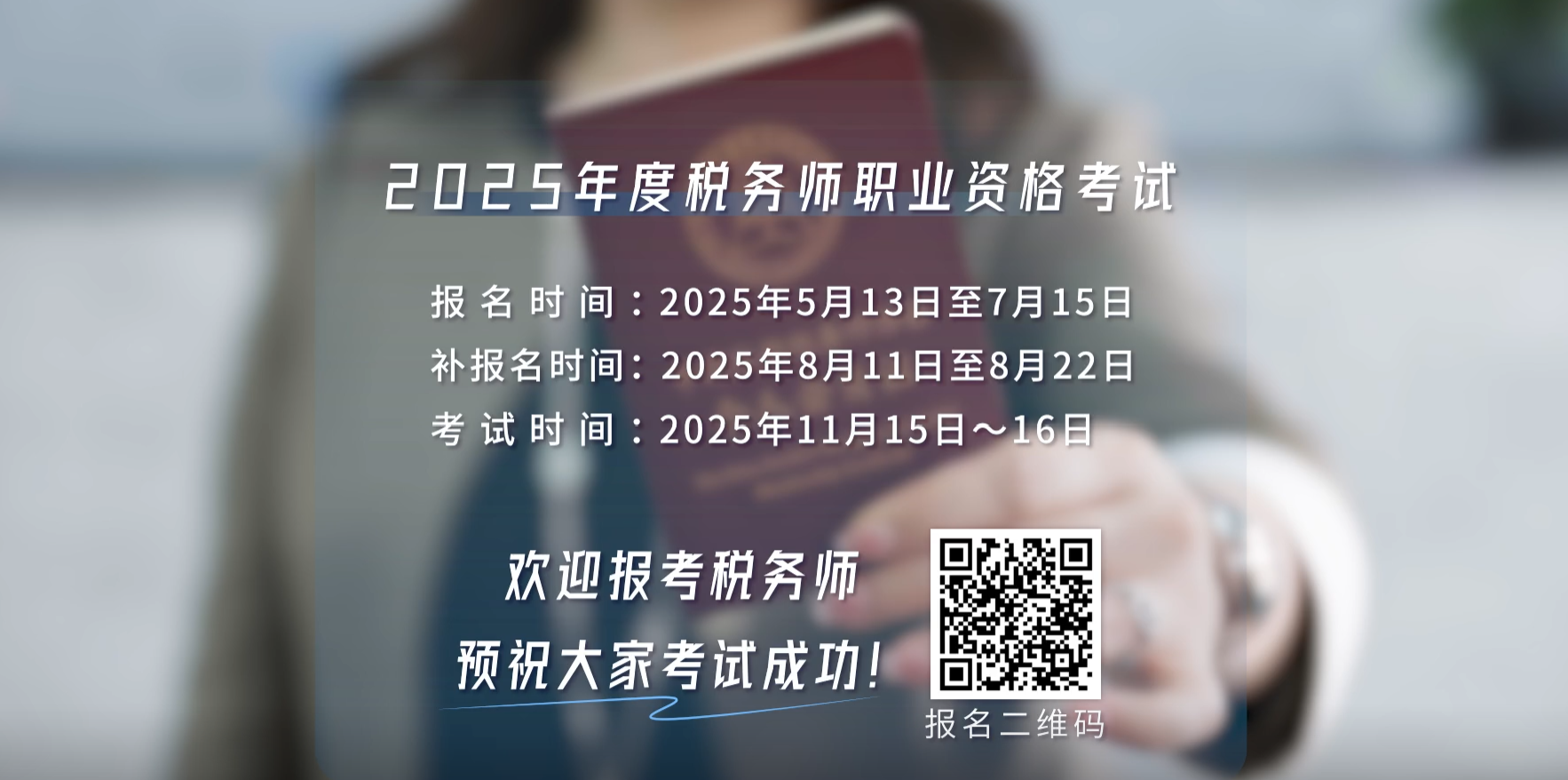 歡迎報考2025年度稅務師職業資格考試