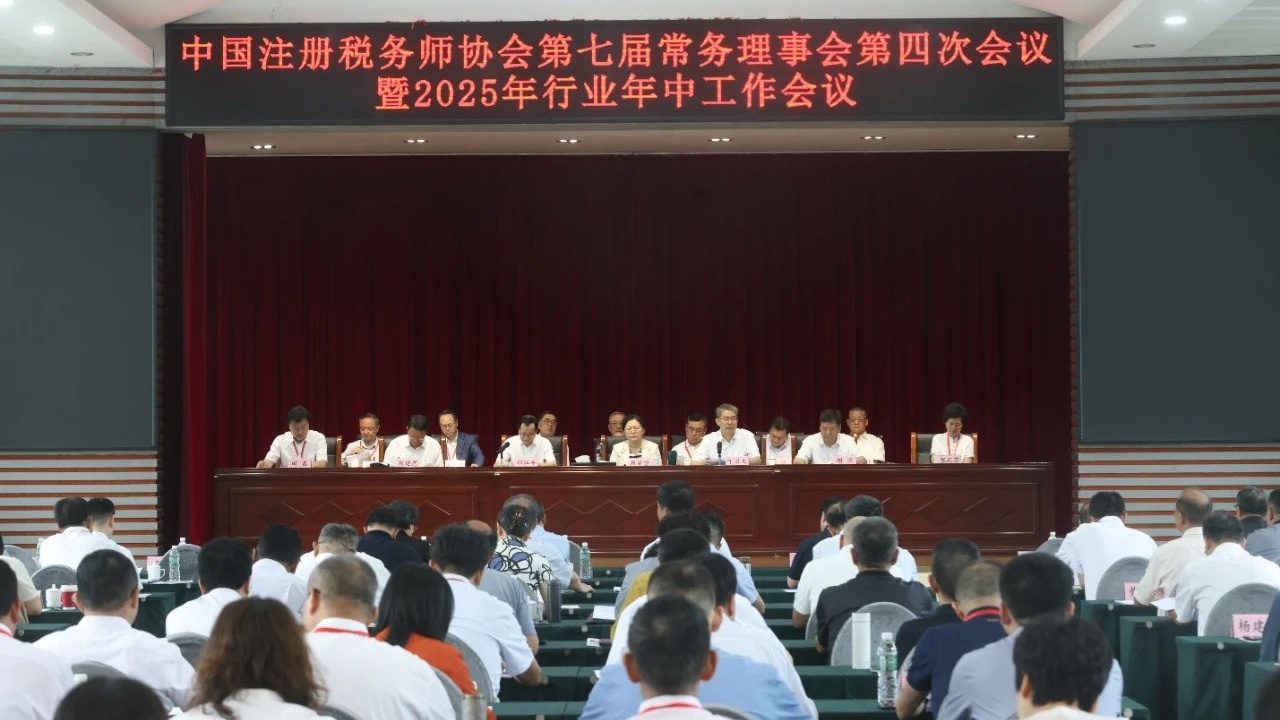 中國稅務報：中稅協召開第七屆常務理事會第四次會議